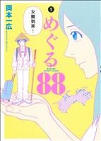 【コミック】めぐる88(全3巻)セット