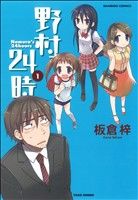 【コミック】野村24時(全3巻)セット