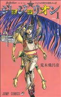 【コミック】ジョジョの奇妙な冒険第8部ジョジョリオン(全27巻 