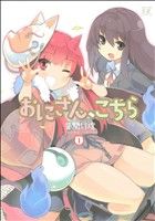 【コミック】おにさん、こちら(1～2巻)セット