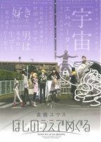 【コミック】ほしのうえでめぐる(全2巻)セット