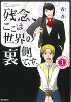 【コミック】残念、ここは世界の裏側です。(全3巻)セット