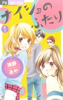 【コミック】ナイショのふたり(全2巻)セット