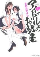 【コミック】アイドルのお部屋(1～2巻)セット