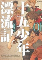 【コミック】十五少年漂流記(全2巻)セット