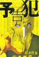 【コミック】予告犯(全3巻)セット