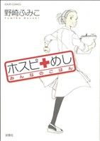 【コミック】ホスピめし みんなのごはん(全3巻)セット