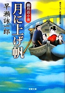 【書籍】朧月お小夜シリーズ(文庫版)セット