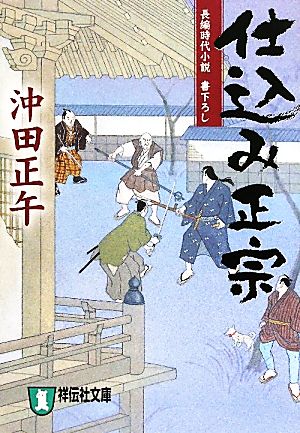 【書籍】仕込み正宗シリーズ(文庫版)セット