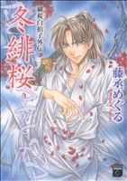 【コミック】緋桜白拍子外伝 冬緋桜(全2巻)セット