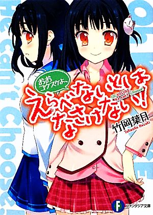 【書籍】おおコウスケよ、えらべないとはなさけない！(文庫版)セット