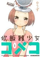 【コミック】炊飯器少女コメコ(1～2巻)セット