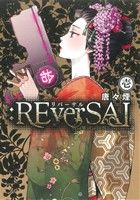 【コミック】:REverSAL(リバーサル)(全2巻)セット