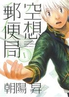 【コミック】空想郵便局(全3巻)セット