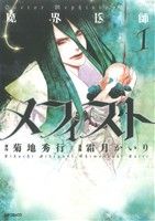 【コミック】魔界医師メフィスト(全3巻)セット