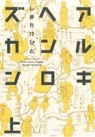 【コミック】アルキヘンロズカン(上下巻)セット