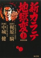 【コミック】新カラテ地獄変 孤狼放浪編(上下巻)セット