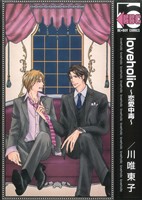 【コミック】loveholic～恋愛中毒～(全2巻)セット