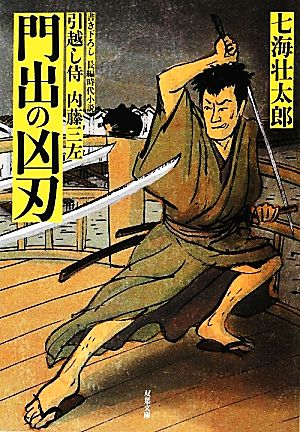 【書籍】引越し侍 内藤三左(文庫版)セット