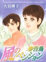 【コミック】風のペンションシリーズ(1～14冊)セット