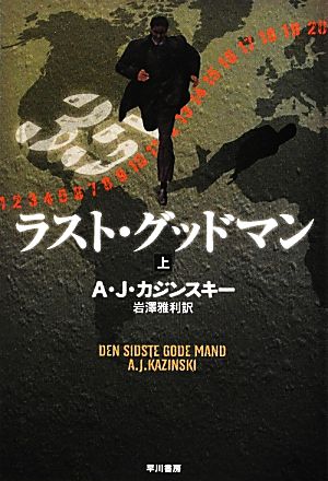 【書籍】ラスト・グッドマン(文庫版)上下巻セット