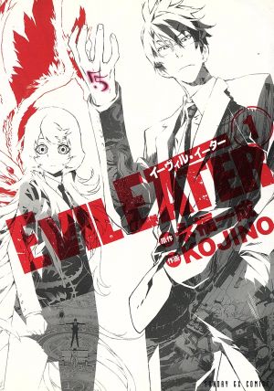 【コミック】EVIL EATER(イーヴィルイーター)(全3巻)セット