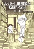【コミック】あやかし古書庫と少女の魅宝(全2巻)セット