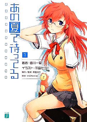 【書籍】あの夏で待ってる(文庫版)セット