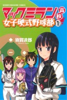 【コミック】マックミラン高校女子硬式野球部(全2巻)セット