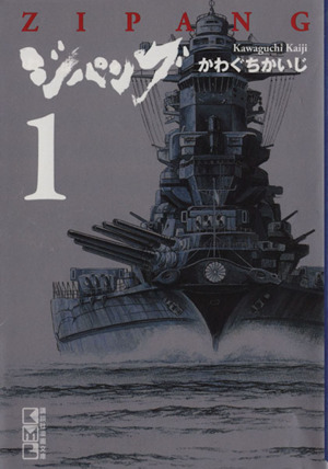 送料込】ジパング 文庫版 全22巻セット かわぐちかいじ - 全巻セット