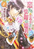 【コミック】恋する王子と受難の姫君(全2巻)セット