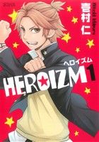 【コミック】HEROIZM(ヘロイズム)(全3巻)セット