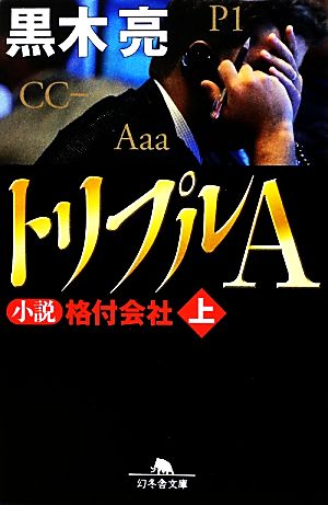 【書籍】トリプルA 小説 格付会社(文庫版)上下巻セット