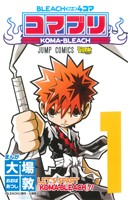 【コミック】BLEACH 4コマ コマブリ(全2巻)セット