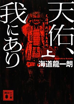 【書籍】天海譚 戦川中島異聞 天佑、我にあり(文庫版)上下巻セット