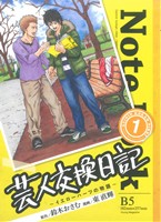 【コミック】芸人交換日記(全4巻)セット