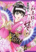 【コミック】和妻師・一蝶(全3巻)セット