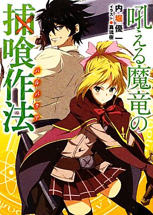 【書籍】吼える魔竜の捕喰作法(文庫版)セット