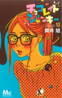 【コミック】チョコレイト ジャンキー(全3巻)セット