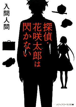 【書籍】探偵・花咲太郎シリーズ(文庫版)セット