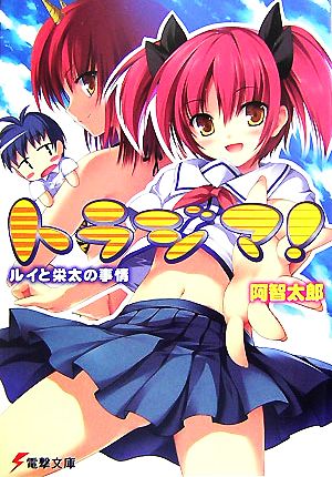 【書籍】トラジマ！(文庫版)セット