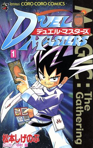 【コミック】デュエル・マスターズ(DUEL MASTERS)(全17巻)セット