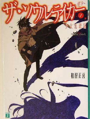 【書籍】ザ・ソウルテイカー 魂狩(文庫版)全巻セット