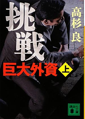 【書籍】挑戦 巨大外資(講談社文庫版)上下巻セット