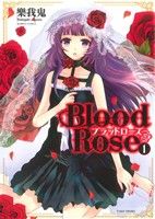 【コミック】BloodRose(1～2巻)セット