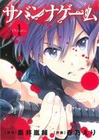 【コミック】サバンナゲームThe Comic(全8巻)セット