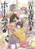 【コミック】ほぼ在宅探偵ホームズ(全2巻)セット