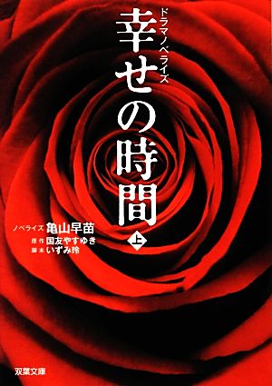 【書籍】幸せの時間(文庫版)上下巻セット