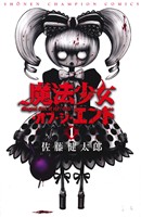 【コミック】魔法少女・オブ・ジ・エンド(全16巻)セット