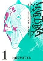 【コミック】マルチュリア(全2巻)セット